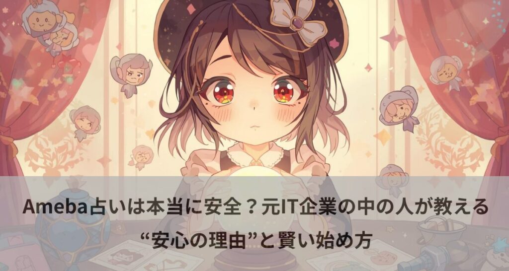 Ameba占いは本当に安全？元IT企業の中の人が教える“安心の理由”と賢い始め方