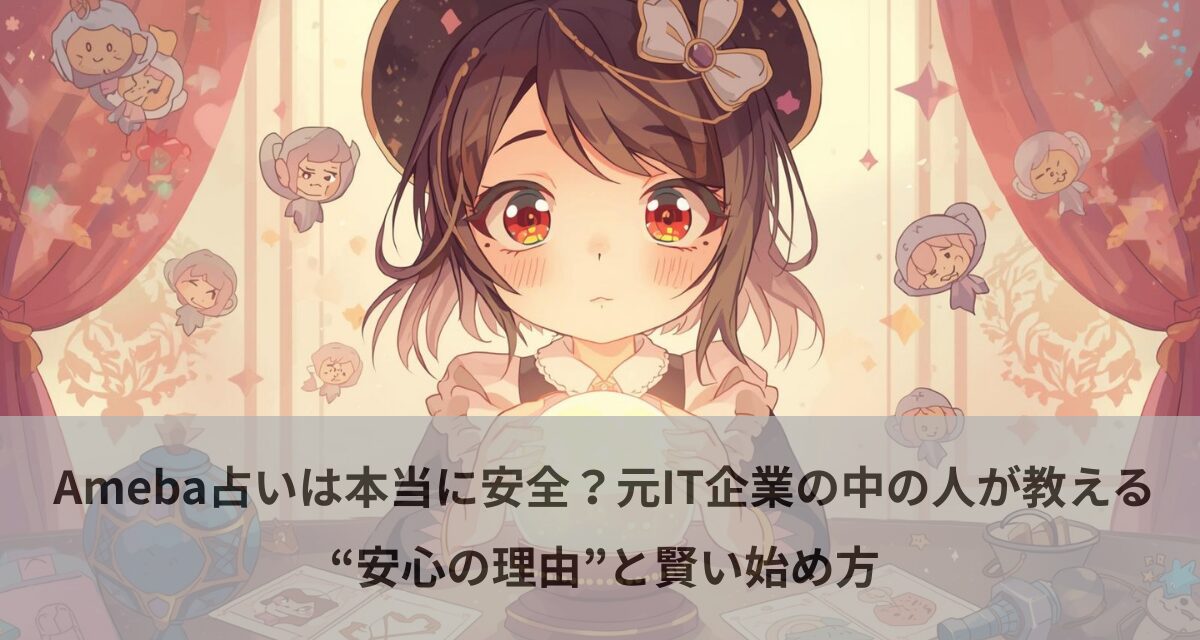Ameba占いは本当に安全？元IT企業の中の人が教える“安心の理由”と賢い始め方