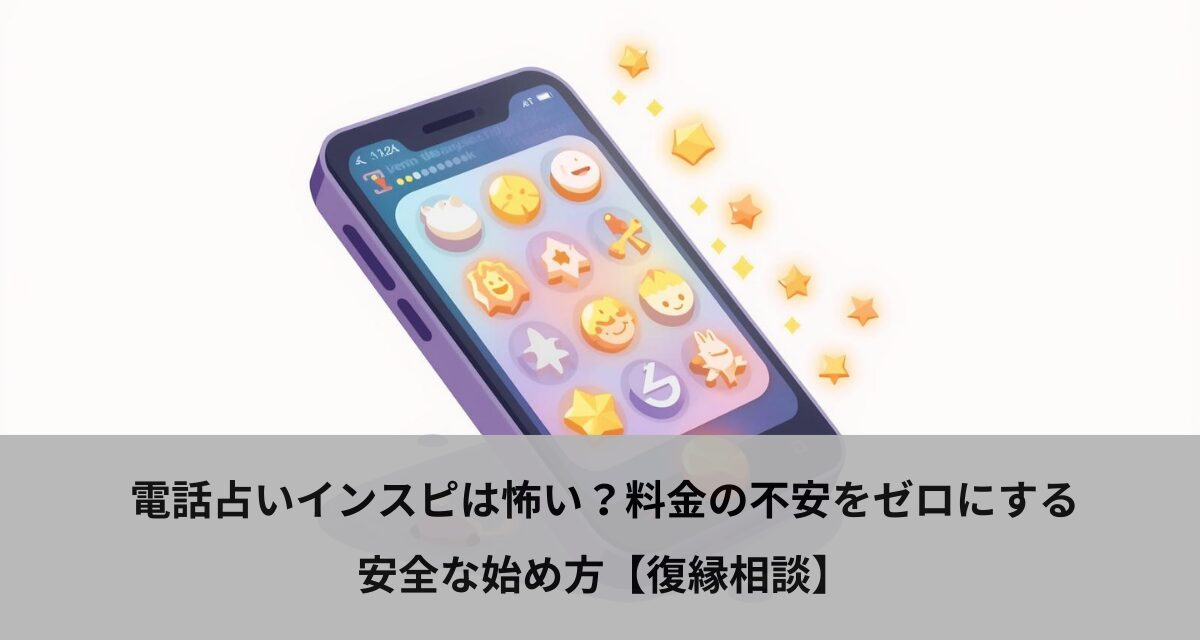 電話占いインスピは怖い？料金の不安をゼロにする安全な始め方【復縁相談】