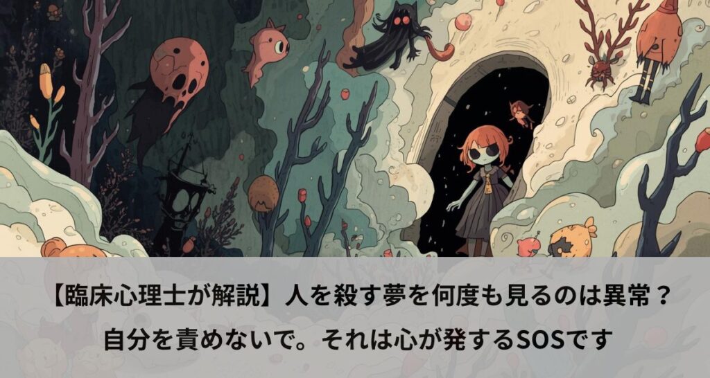 【臨床心理士が解説】人を殺す夢を何度も見るのは異常？自分を責めないで。それは心が発するSOSです