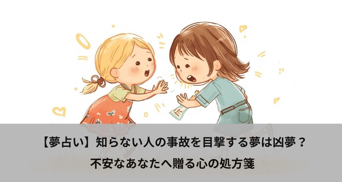 【夢占い】知らない人の事故を目撃する夢は凶夢？不安なあなたへ贈る心の処方箋
