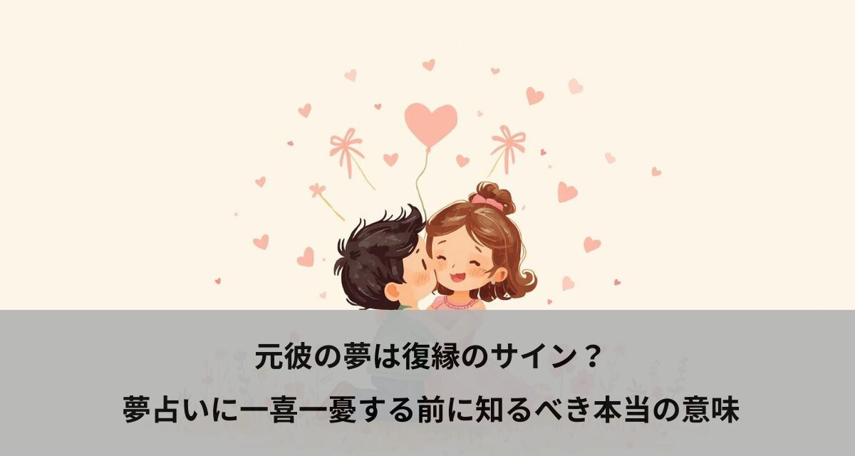 元彼の夢は復縁のサイン？夢占いに一喜一憂する前に知るべき本当の意味