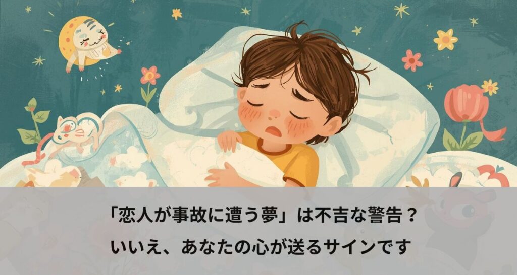 「恋人が事故に遭う夢」は不吉な警告？いいえ、あなたの心が送るサインです