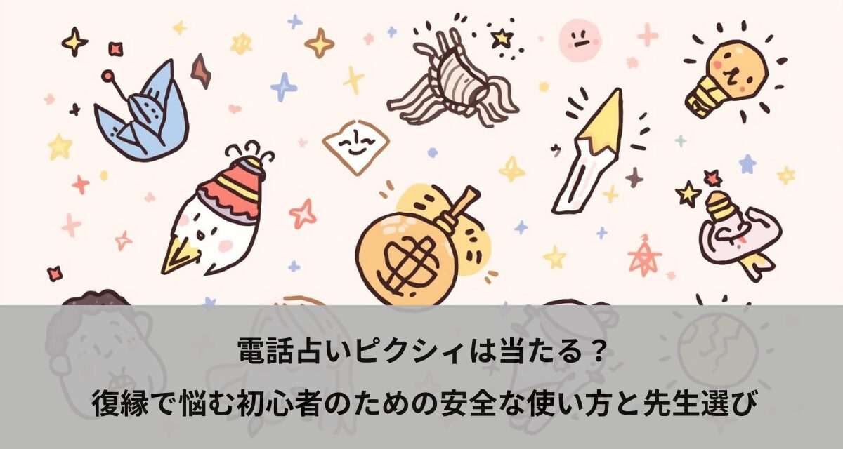 電話占いピクシィは当たる？復縁で悩む初心者のための安全な使い方と先生選び