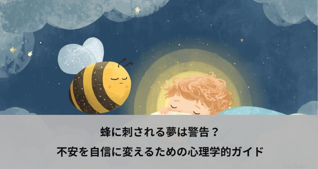 蜂に刺される夢は警告？不安を自信に変えるための心理学的ガイド