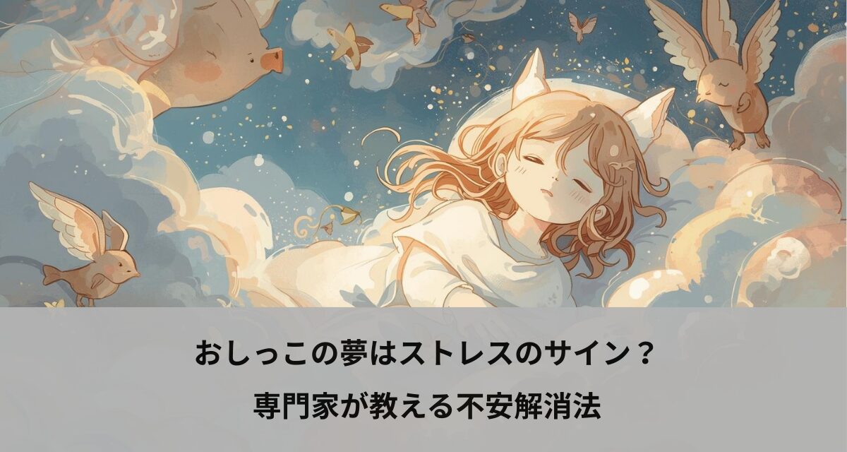 おしっこの夢はストレスのサイン？専門家が教える不安解消法