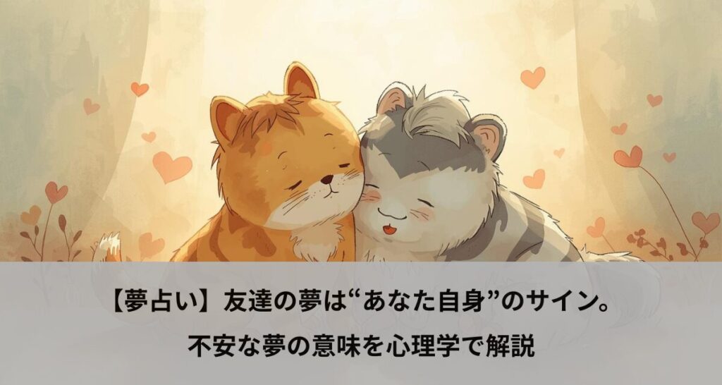 【夢占い】友達の夢は“あなた自身”のサイン。不安な夢の意味を心理学で解説