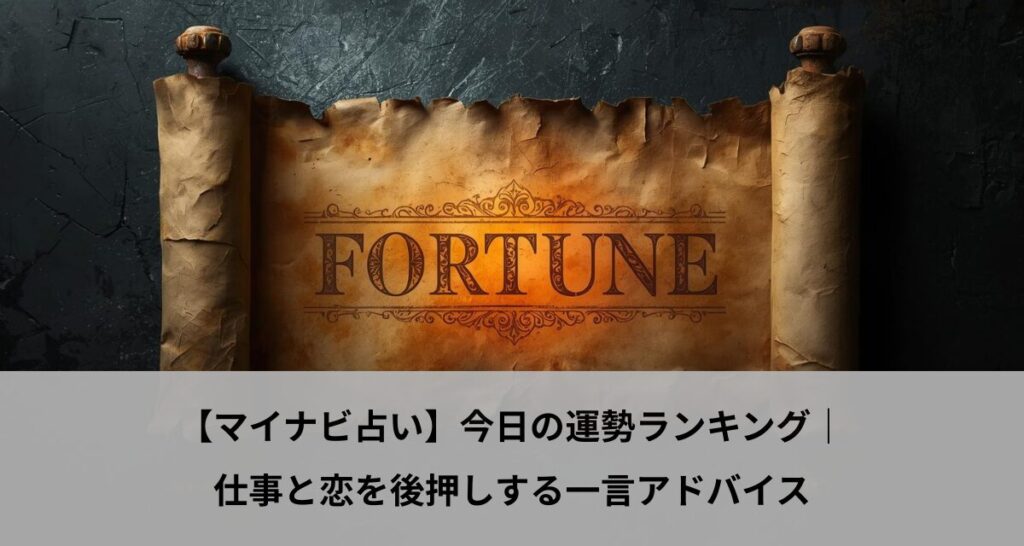 【マイナビ占い】今日の運勢ランキング｜仕事と恋を後押しする一言アドバイス