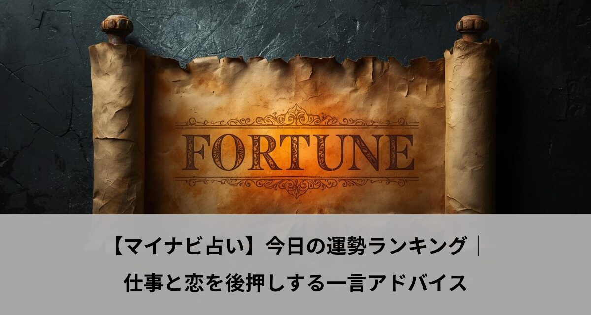 【マイナビ占い】今日の運勢ランキング｜仕事と恋を後押しする一言アドバイス