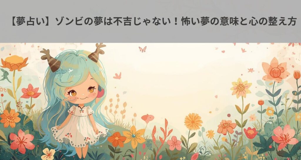 【夢占い】ゾンビの夢は不吉じゃない！怖い夢の意味と心の整え方