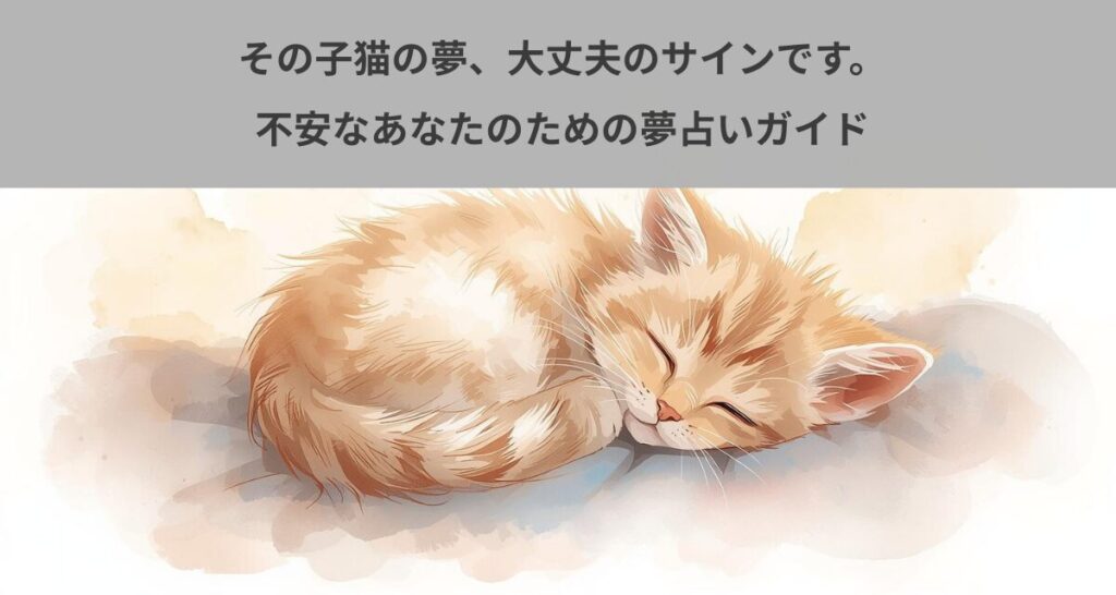 その子猫の夢、大丈夫のサインです。不安なあなたのための夢占いガイド