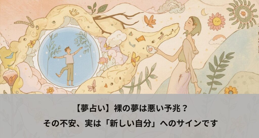 【夢占い】裸の夢は悪い予兆？その不安、実は「新しい自分」へのサインです