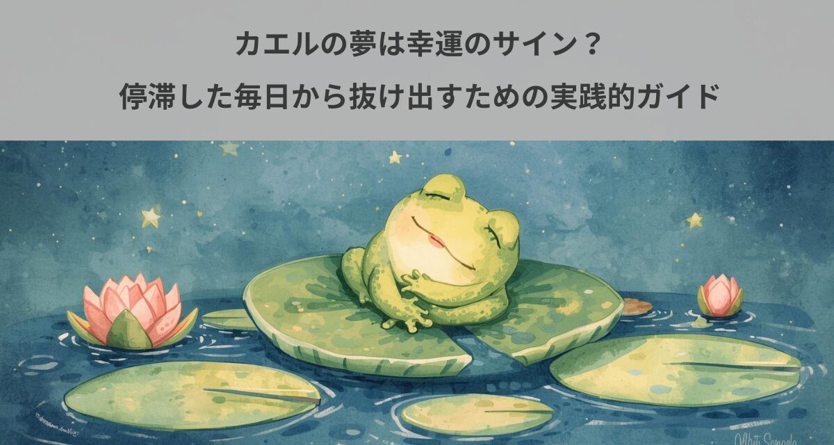カエルの夢は幸運のサイン？停滞した毎日から抜け出すための実践的ガイド