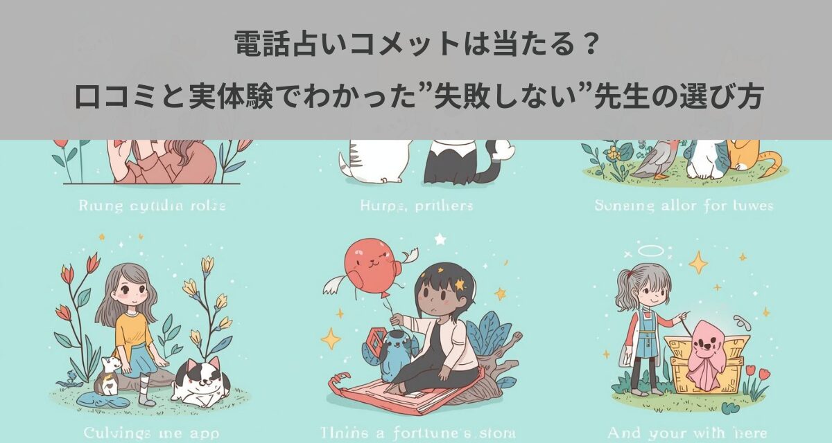 電話占いコメットは当たる？口コミと実体験でわかった”失敗しない”先生の選び方