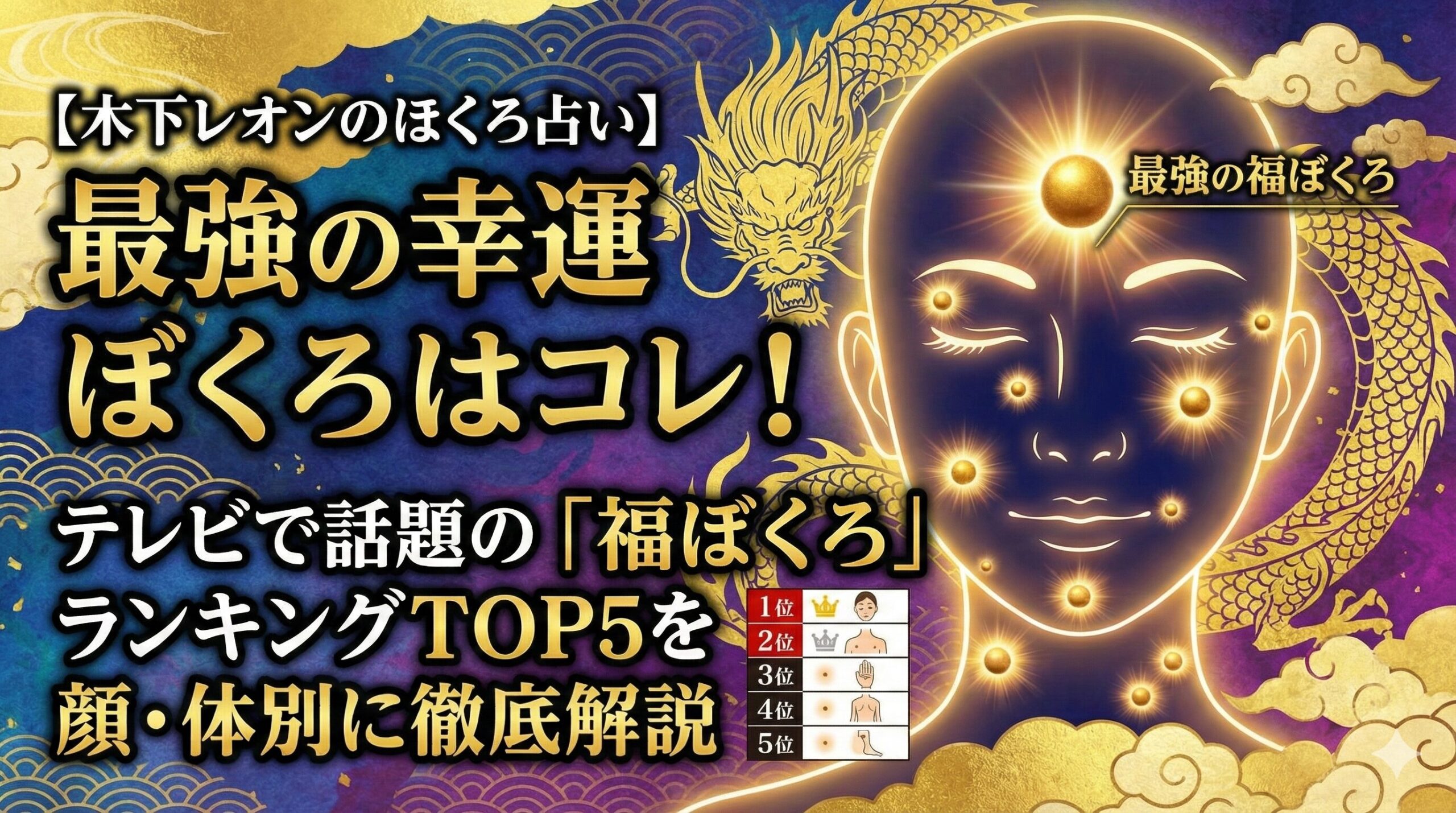 【木下レオンのほくろ占い】最強の幸運ぼくろはコレ！テレビで話題の「福ぼくろ」ランキングTOP5を顔・体別に徹底解説