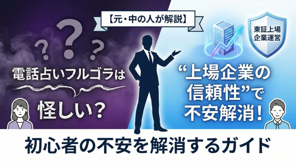 【元・中の人が解説】電話占いフルゴラは怪しい？初心者の不安を“上場企業の信頼性”で解消するガイド