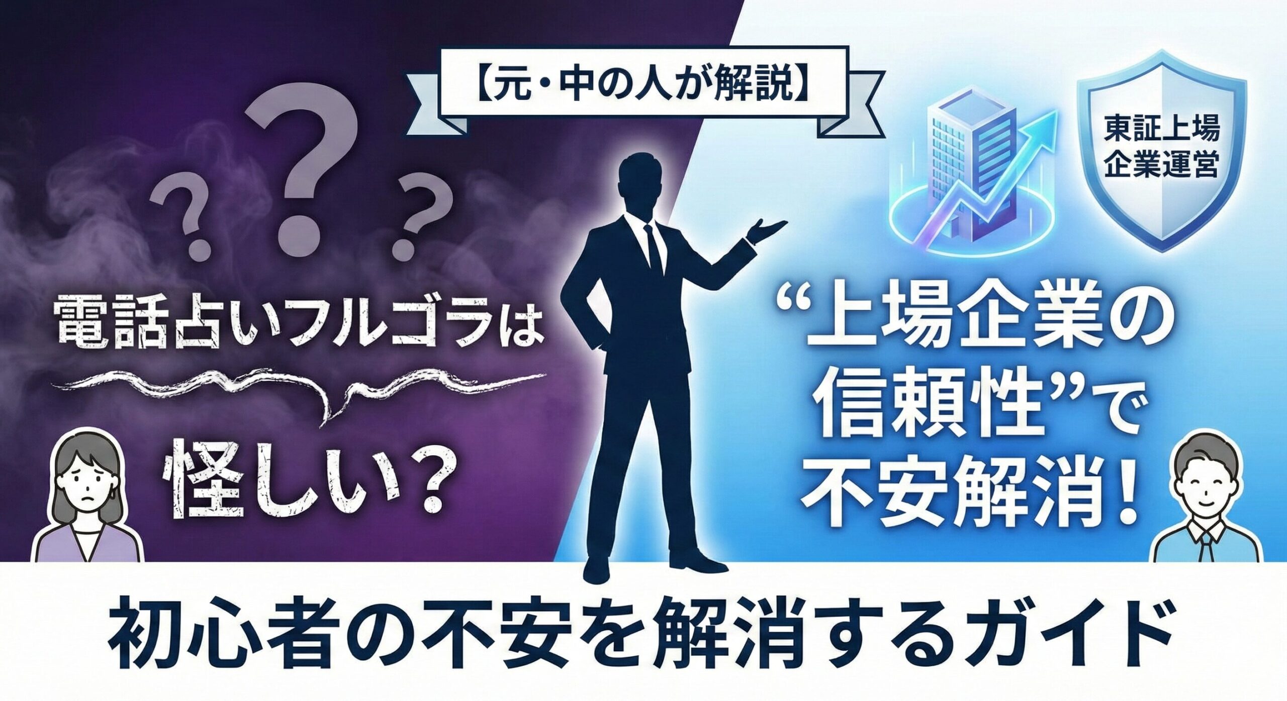 【元・中の人が解説】電話占いフルゴラは怪しい？初心者の不安を“上場企業の信頼性”で解消するガイド