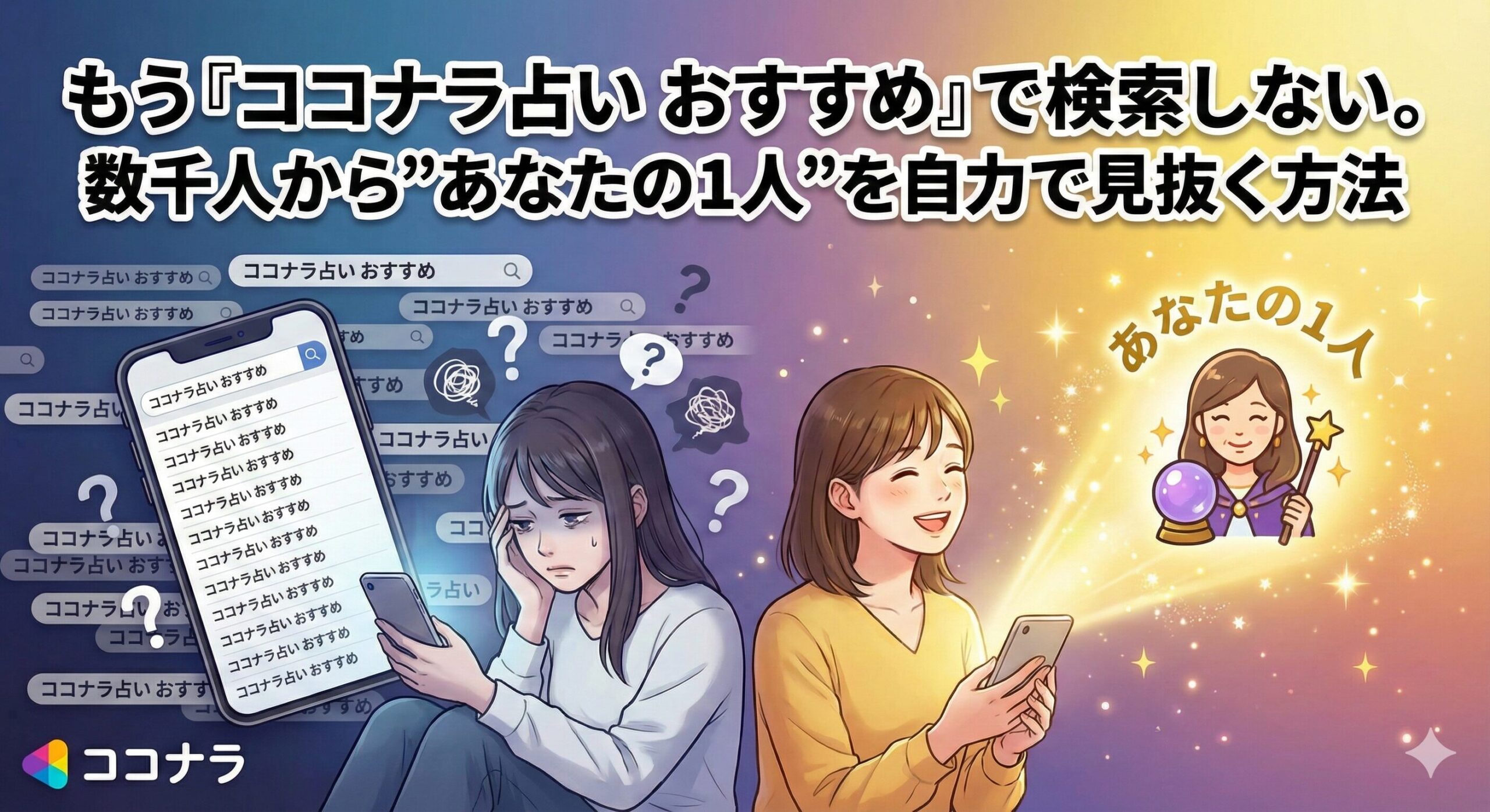 もう「ココナラ占い おすすめ」で検索しない。数千人から”あなたの1人”を自力で見抜く方法