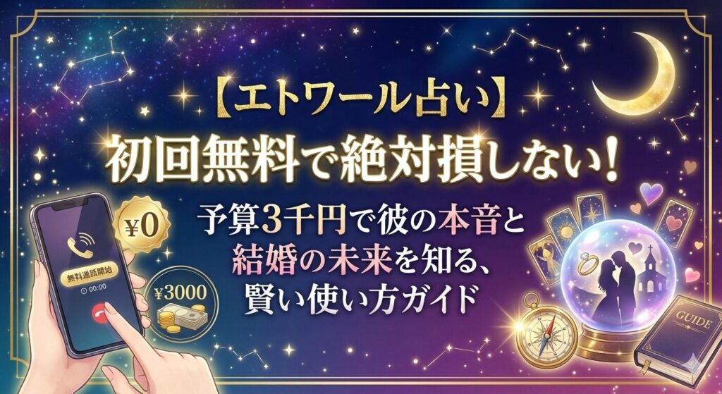 【エトワール占い】初回無料で絶対損しない！予算3千円で彼の本音と結婚の未来を知る、賢い使い方ガイド