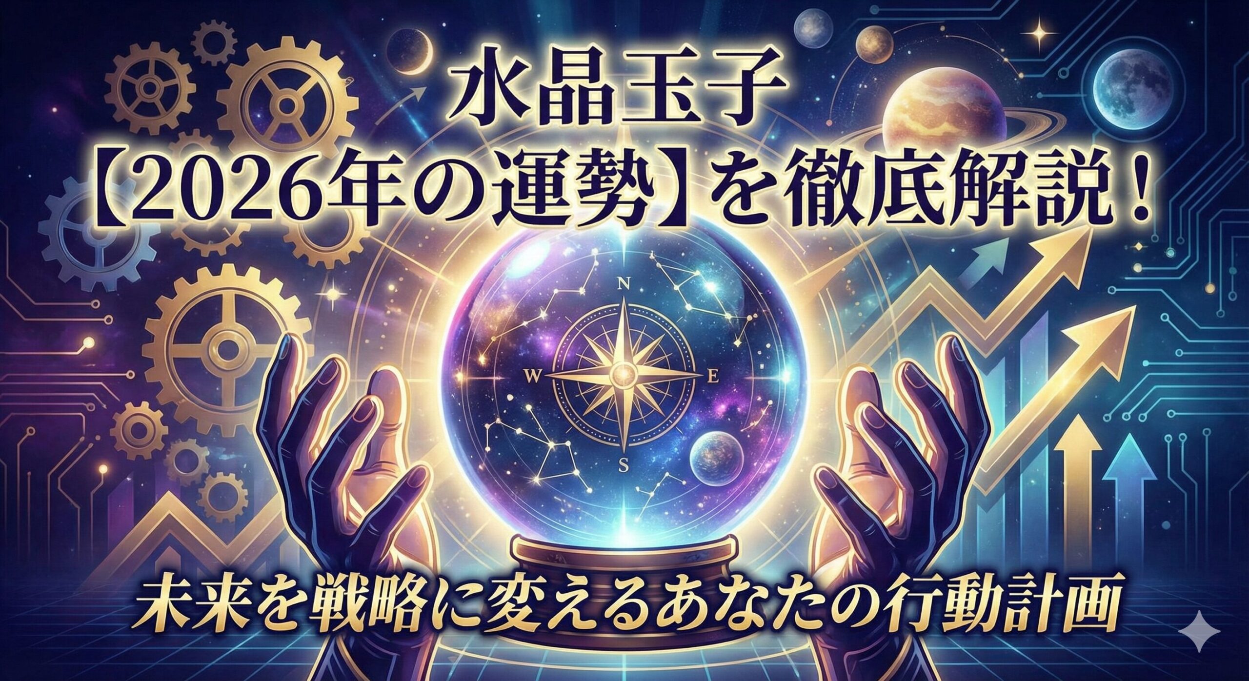 水晶玉子【2026年の運勢】を徹底解説！未来を戦略に変えるあなたの行動計画