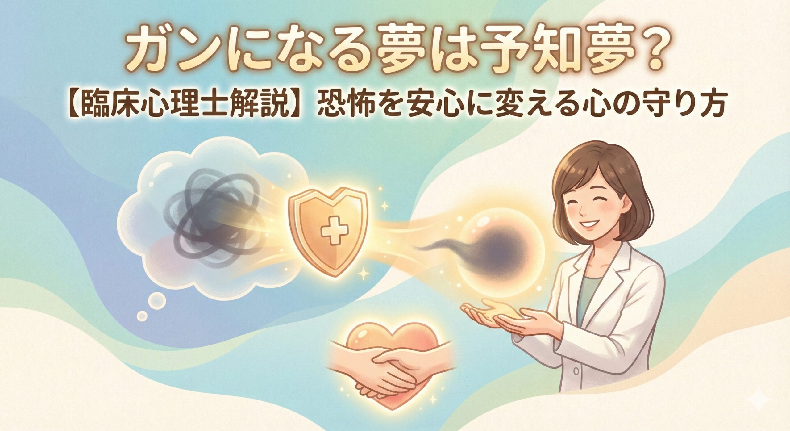ガンになる夢は予知夢？【臨床心理士解説】恐怖を安心に変える心の守り方 アイキャッチ作成して