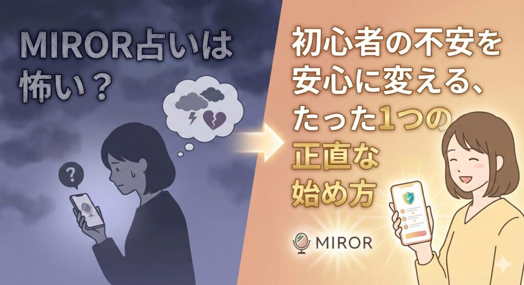 「MIROR占いは怖い？」初心者の不安を安心に変える、たった1つの正直な始め方