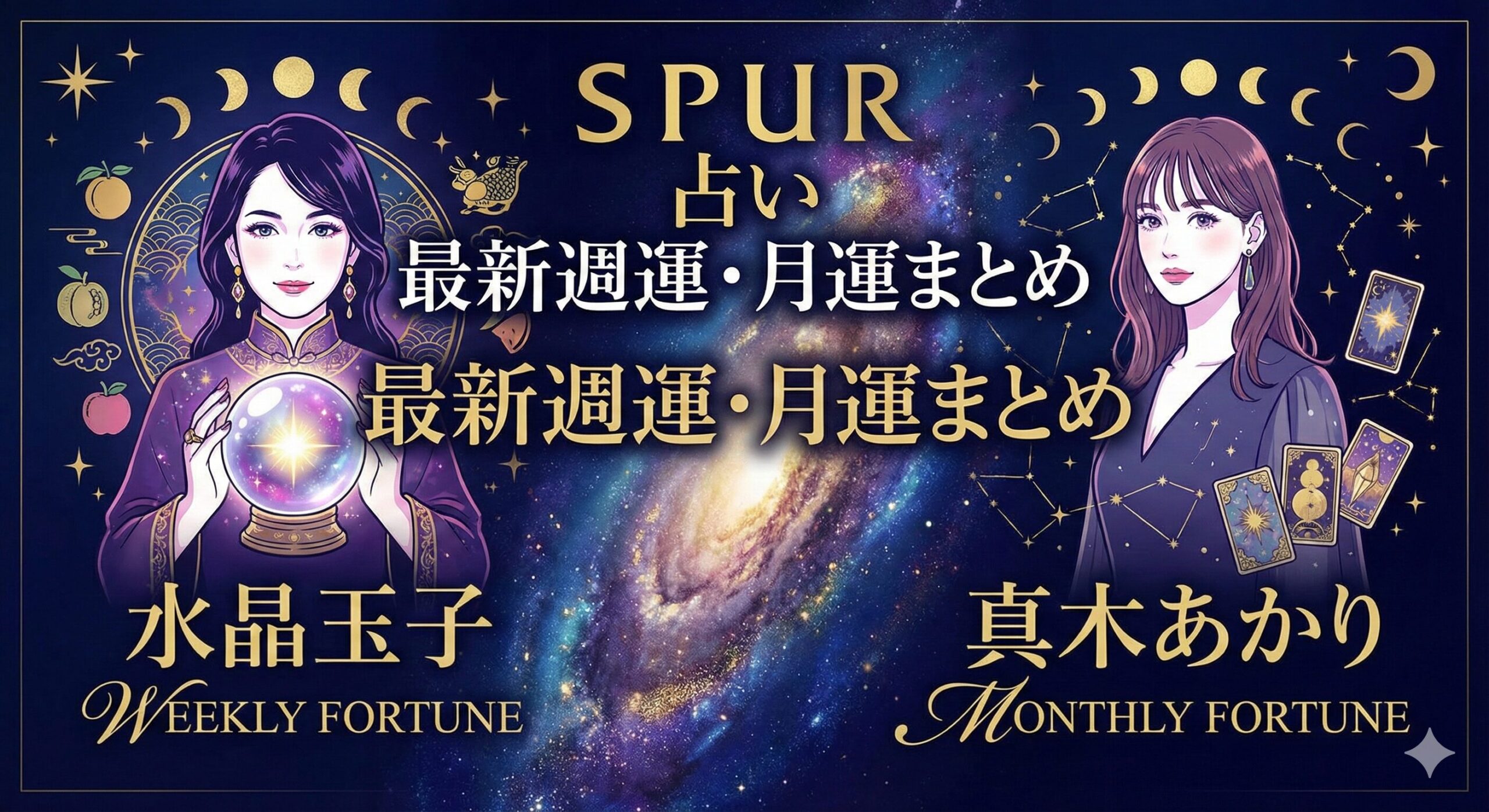 SPUR占い｜水晶玉子や真木あかりの最新週運・月運まとめ