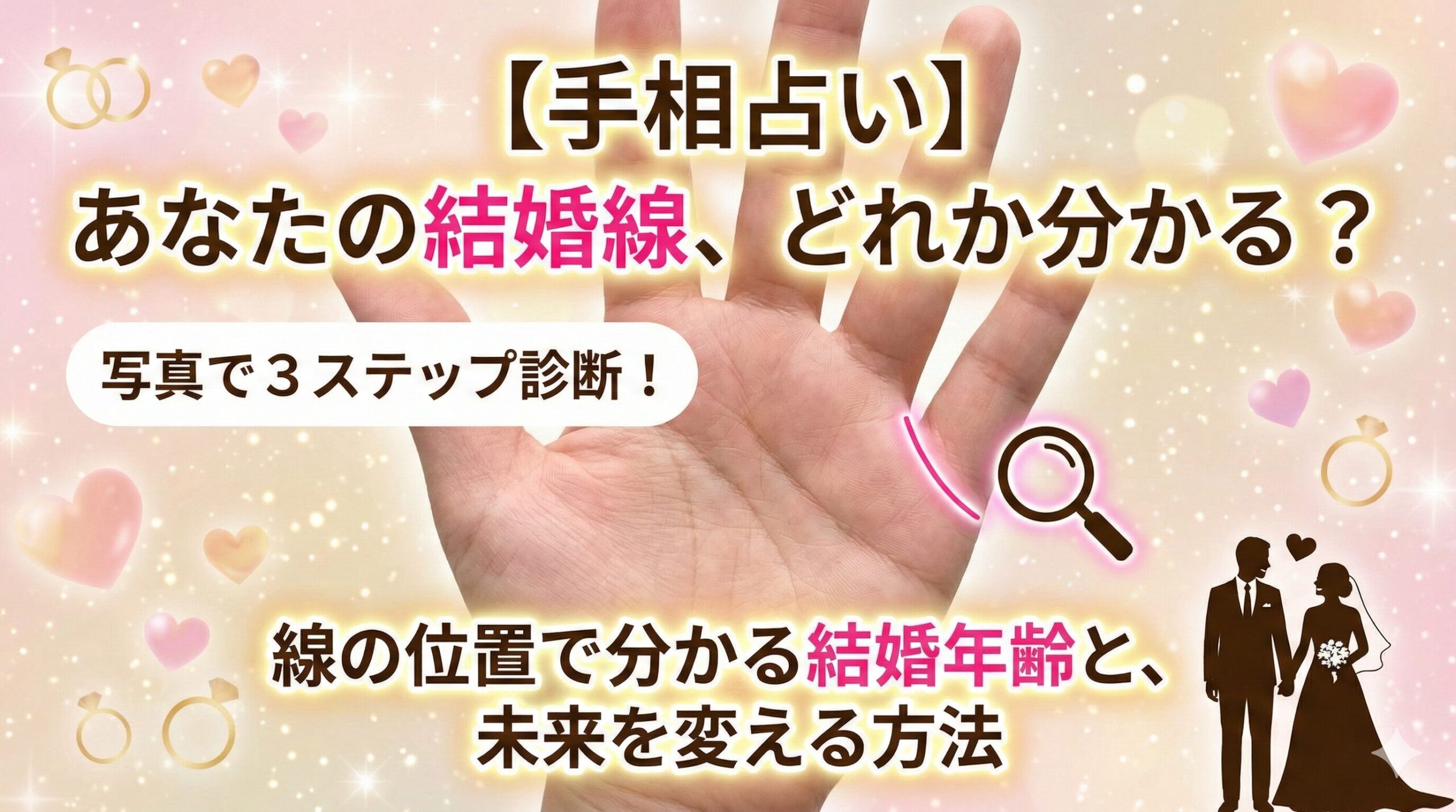 【手相占い】あなたの結婚線、どれか分かる？写真で3ステップ診断！線の位置で分かる結婚年齢と、未来を変える方法