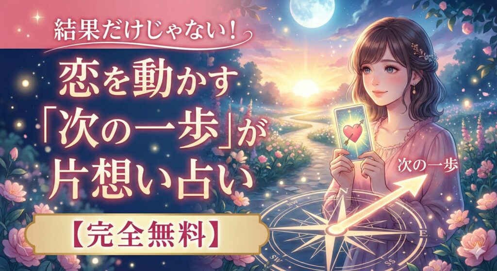 結果だけじゃない！恋を動かす「次の一歩」が見つかる片想い占い【完全無料】