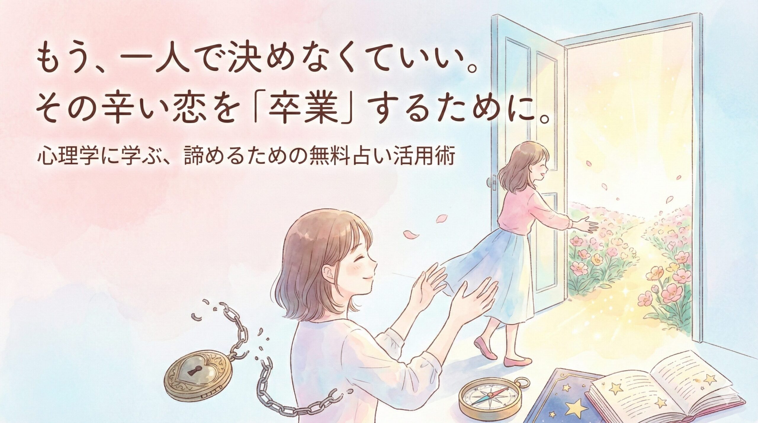 もう、一人で決めなくていい。その辛い恋を「卒業」するために。心理学に学ぶ、諦めるための無料占い活用術