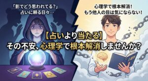 【占いより当たる】「影でどう思われてる？」その不安、心理学で根本解消しませんか？