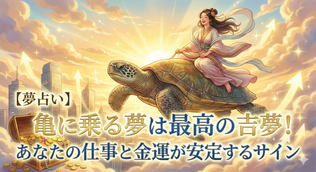 【夢占い】亀に乗る夢は最高の吉夢！あなたの仕事と金運が安定するサイン