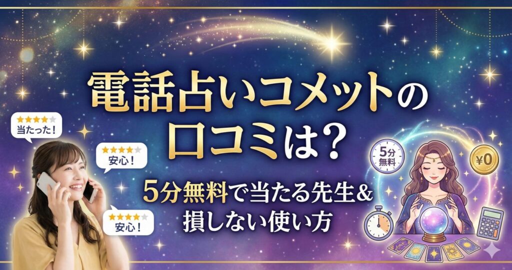 電話占いコメットの口コミは？5分無料で当たる先生＆損しない使い方