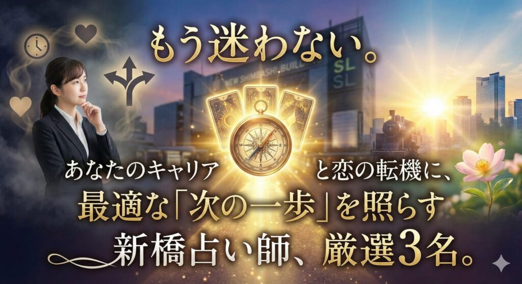もう迷わない。あなたのキャリアと恋の転機に、最適な「次の一歩」を照らす新橋占い師、厳選3名。