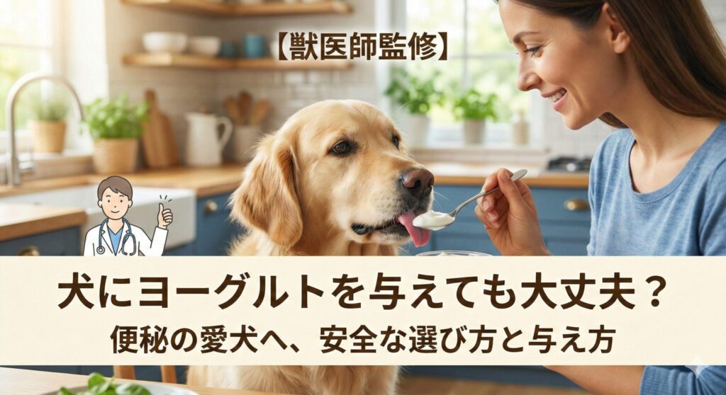 【獣医師監修】犬にヨーグルトを与えても大丈夫？便秘の愛犬へ、安全な選び方と与え方