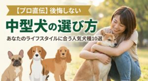 【プロ直伝】後悔しない中型犬の選び方｜あなたのライフスタイルに合う人気犬種10選
