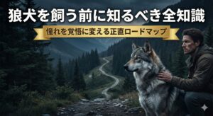 狼犬を飼う前に知るべき全知識｜憧れを覚悟に変える正直ロードマップ