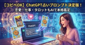 【コピペOK】ChatGPT占いプロンプト決定版！恋愛・仕事・タロットもAIで本格鑑定