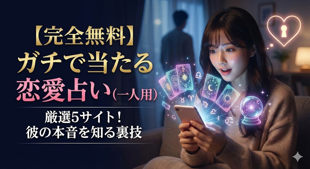 【完全無料】ガチで当たる恋愛占い(一人用)厳選5サイト！彼の本音を知る裏技
