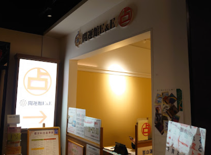 開運館E&E リンクス梅田店の外観