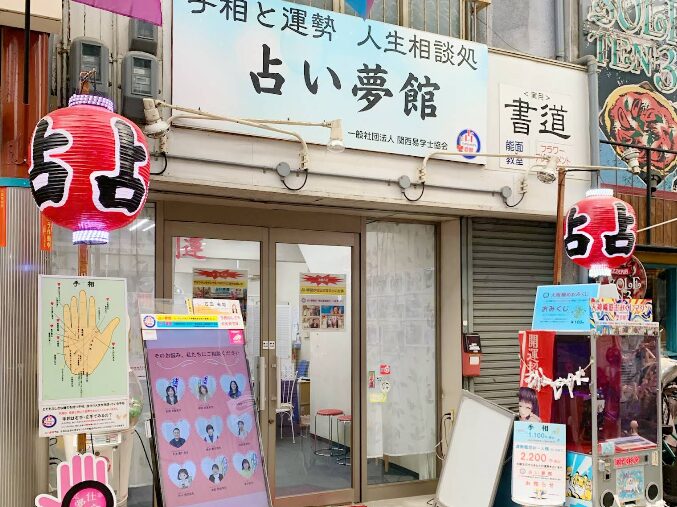 占い夢館 天三店の外観