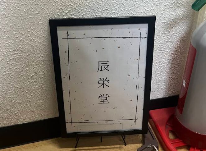 大阪梅田 占い処 辰栄堂の外観