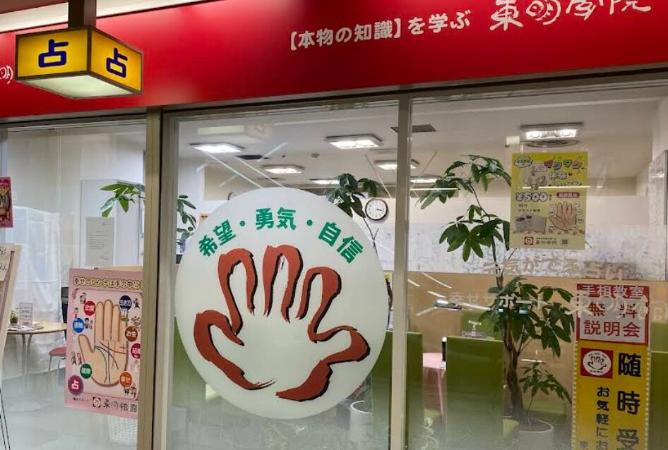 手相占いの店 東明館 梅田店の外観