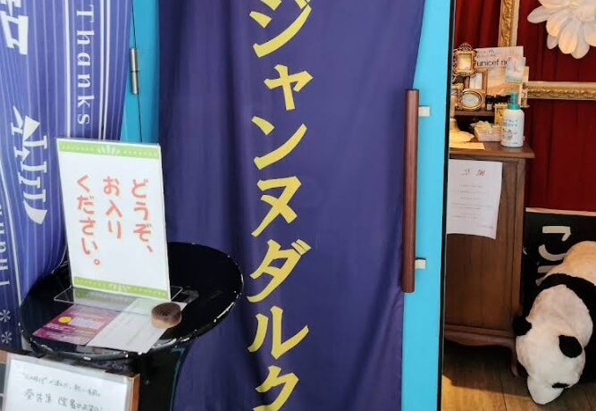 占いサロン ジャンヌダルクの外観