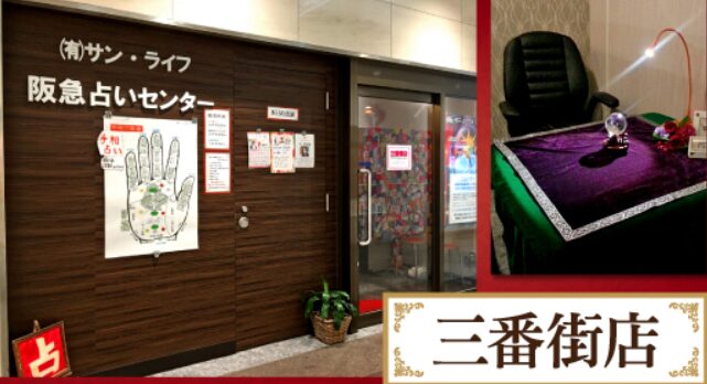 サンライフ 阪急占いセンター 阪急三番街店の外観