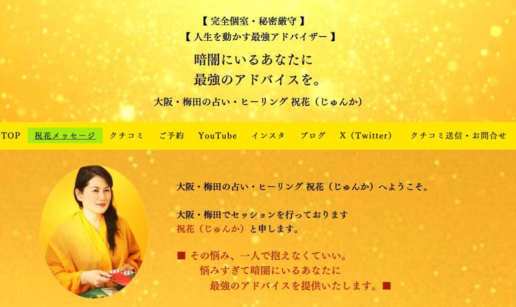 大阪・梅田の占い 祝花の外観