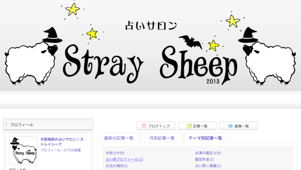 占いサロン ストレイシープの外観