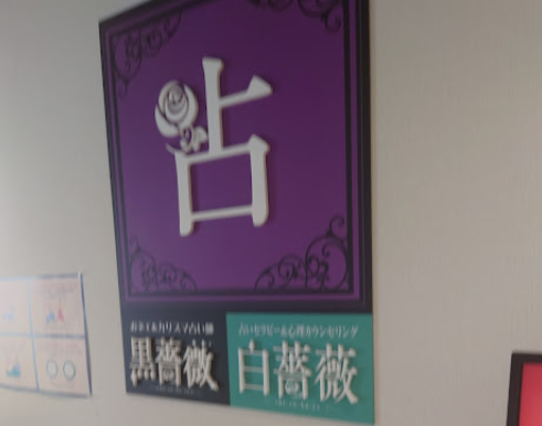 占い 黒薔薇・白薔薇 HEP FIVE店の外観