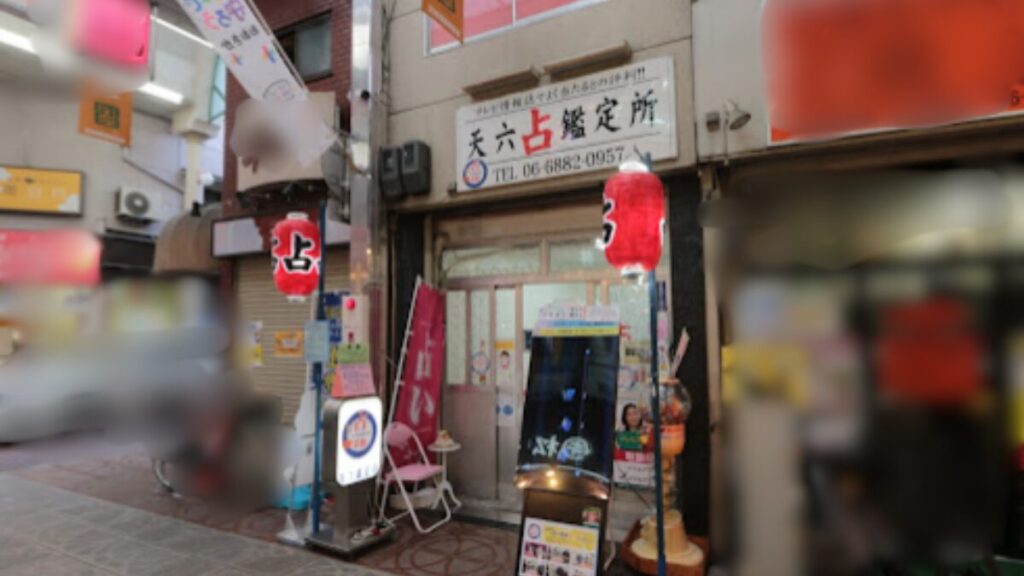 占い夢館 天六店の外観