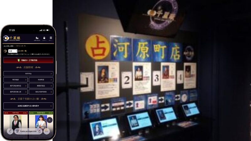 占いの館千里眼 河原町店の外観